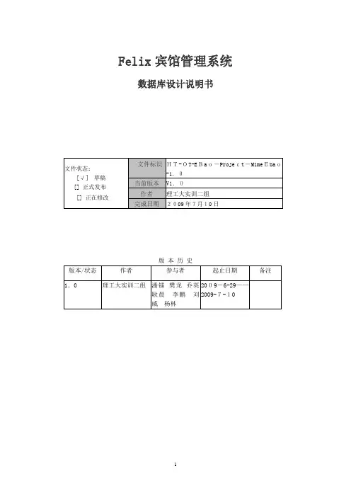 宾馆管理系统数据库设计说明书