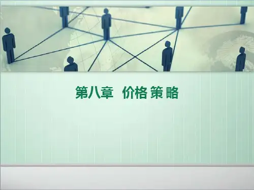 市场营销-价格策略