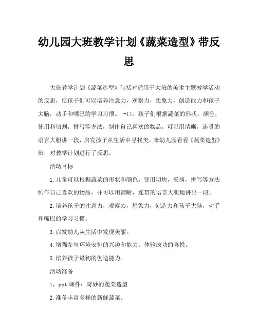 幼儿园大班教案《蔬菜造型》含反思