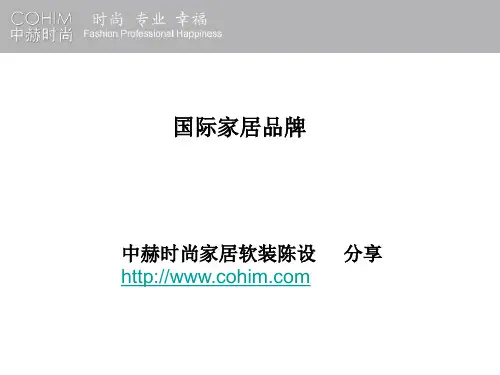 软装培训—国际家居品牌培训