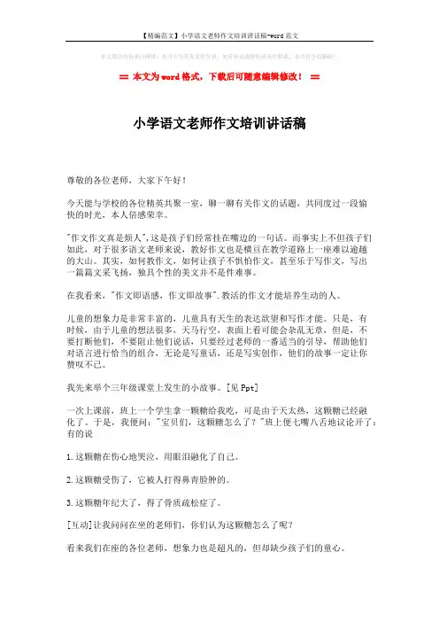 【精编范文】小学语文老师作文培训讲话稿-word范文 (4页)