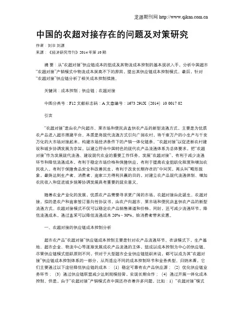 中国的农超对接存在的问题及对策研究
