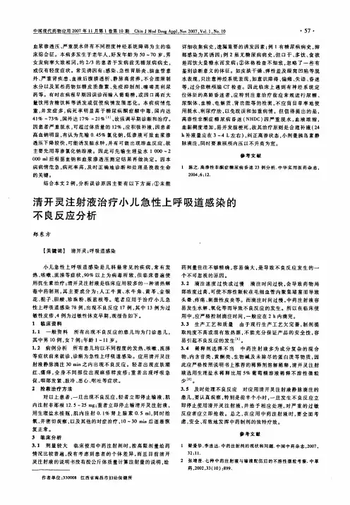清开灵注射液治疗小儿急性上呼吸道感染的不良反应分析