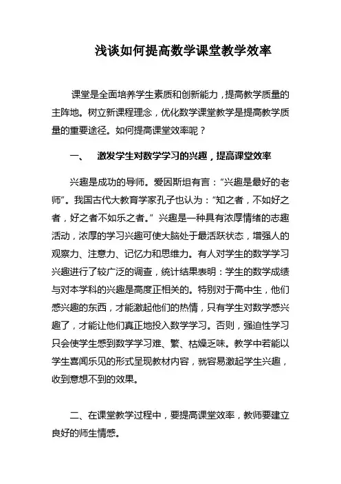 浅谈如何提高数学课堂教学效率