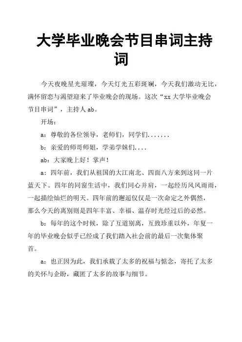 大学毕业晚会节目串词主持词