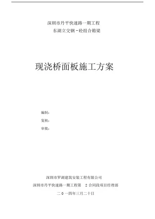 钢砼组合箱梁桥面板施工规划方案.docx