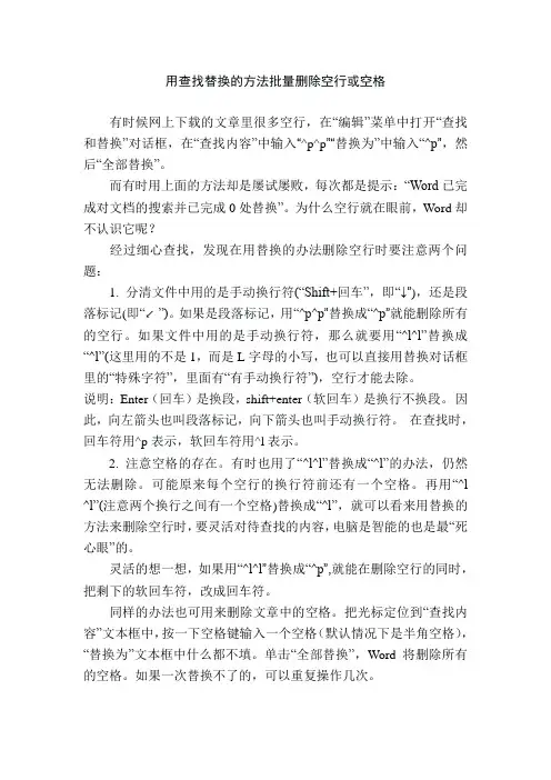 用查找替换的方法批量删除空行或空格