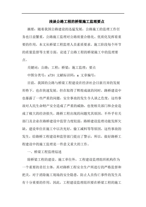 浅谈公路工程的桥梁施工监理要点