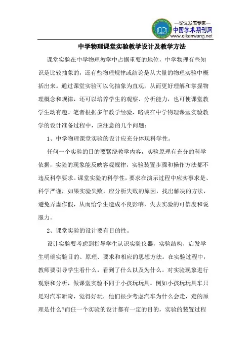 中学物理课堂实验教学设计及教学方法