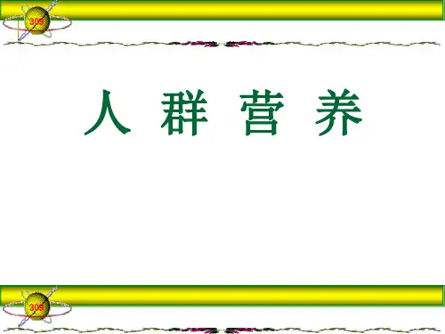 人群营养