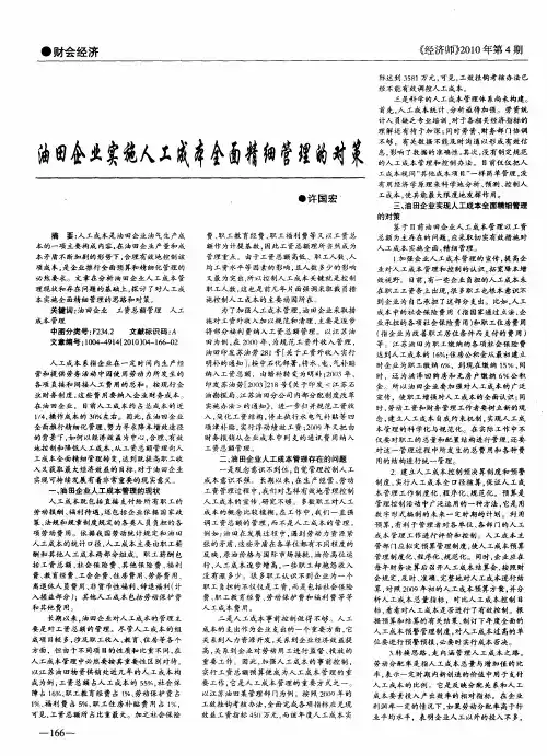 油田企业实施人工成本全面精细管理的对策