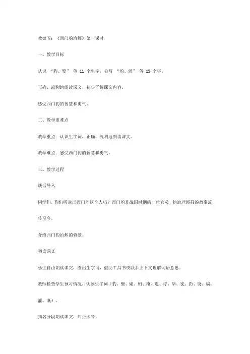 教案五：《西门豹治邺》第一课时
