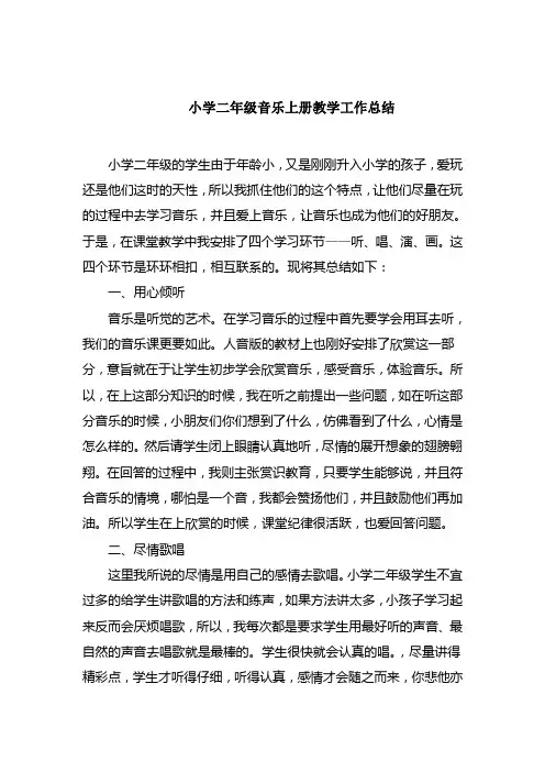 小学二年级音乐上册教学工作总结