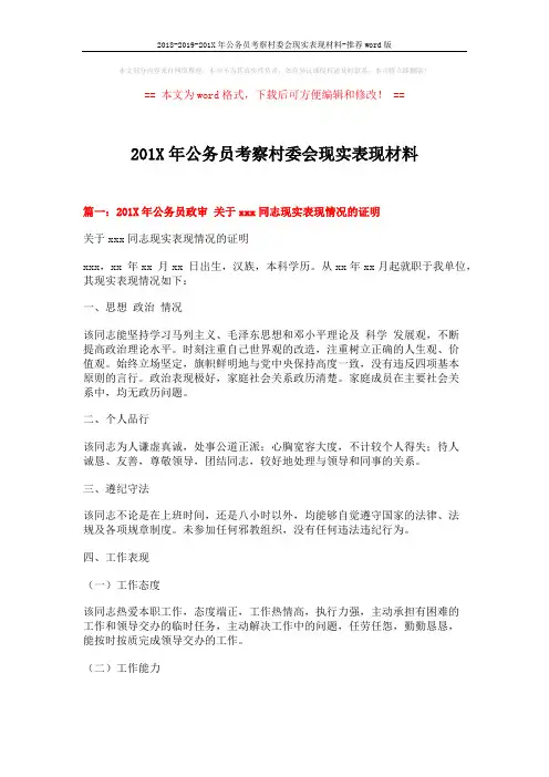 2018-2019-201X年公务员考察村委会现实表现材料-推荐word版 (4页)