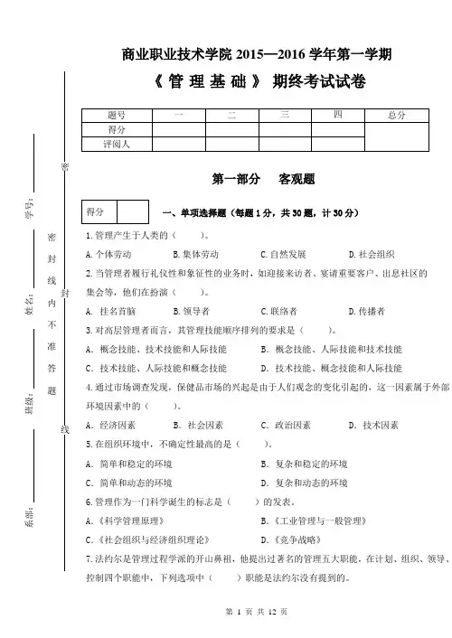 《管理学基础》考试试卷6附答案