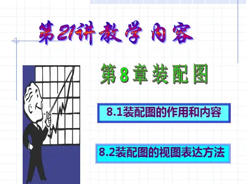 机械制图全套教案 第8章装配图