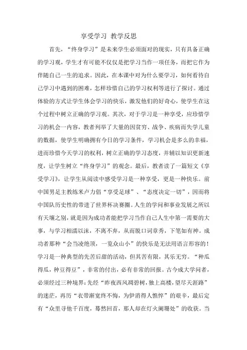 享受学习 教学反思