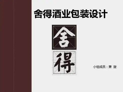 舍得酒业包装设计分析PPT课件