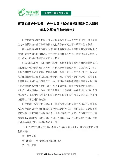 黄石初级会计实务：会计实务考试辅导应付账款的入账时间与入账价值如何确定？