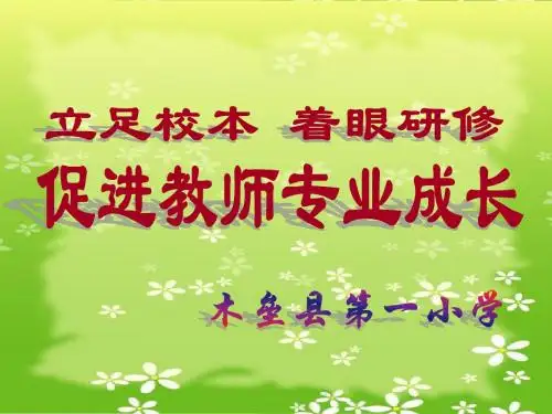 立足校本着眼教师