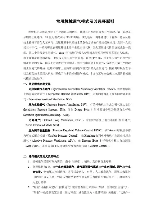 常用机械通气模式及其选择原则