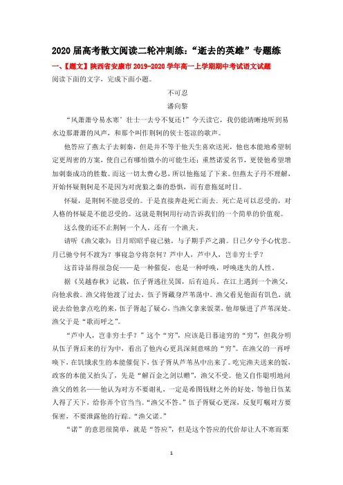 高中语文 高考散文阅读二轮冲刺练：“逝去的英雄”专题练