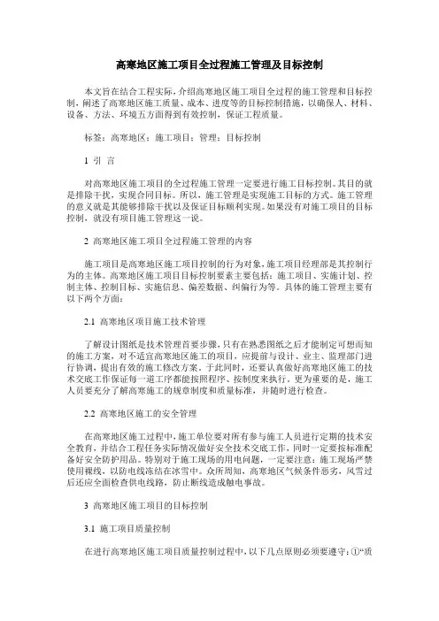 高寒地区施工项目全过程施工管理及目标控制