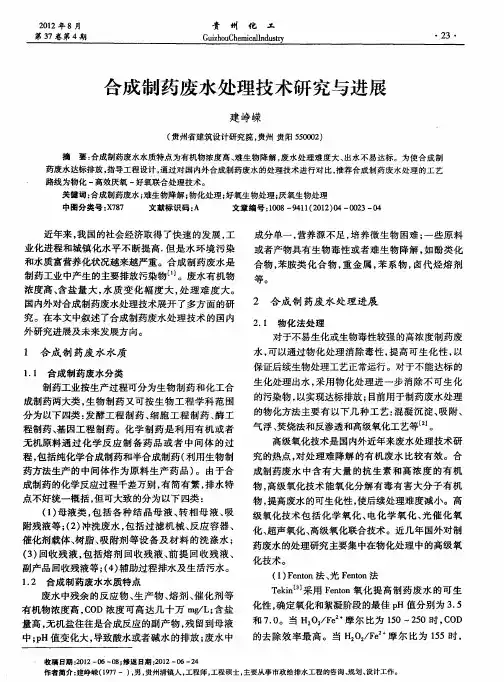 合成制药废水处理技术研究与进展