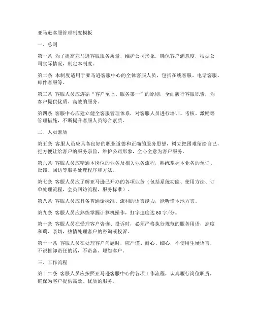 亚马逊客服管理制度模板