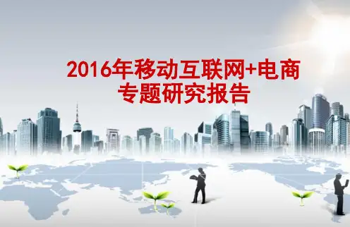 2016年移动互联网+电商专题研究报告
