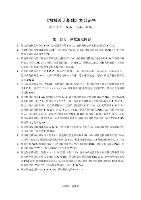 《机械设计基础复习资料》(2012)
