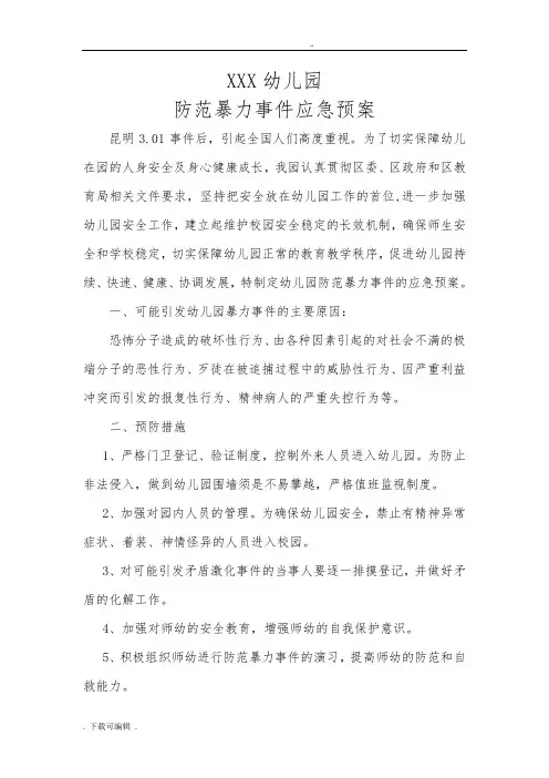 幼儿园防范暴力事件应急处置预案