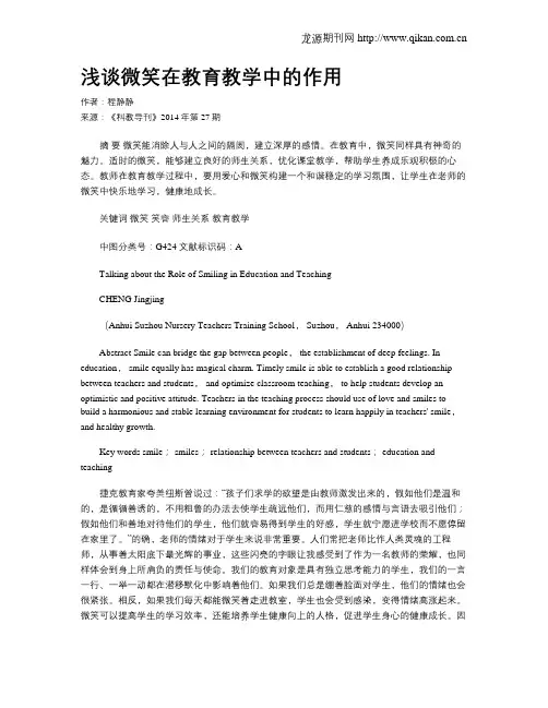 浅谈微笑在教育教学中的作用