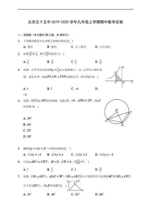 北京五十五中2019-2020学年九年级上学期期中数学试卷 (含答案解析)