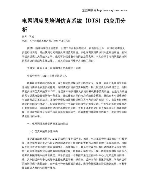 电网调度员培训仿真系统(DTS)的应用分析