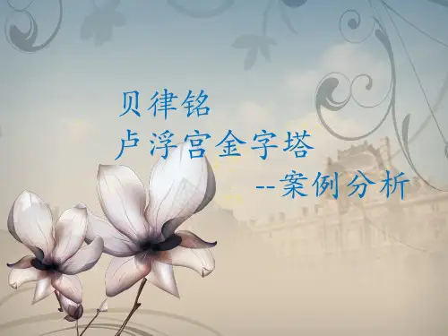 卢浮宫金字塔分析