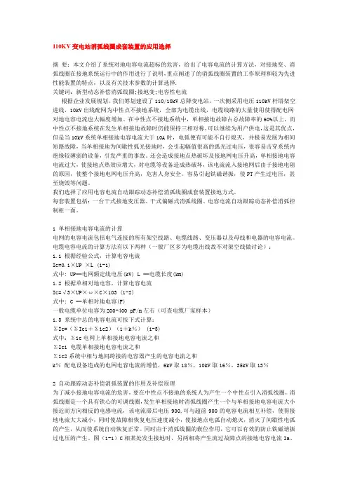 110KV变电站消弧线圈成套装置的应用选择
