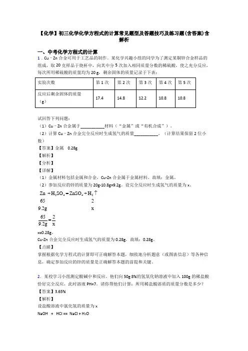 【化学】初三化学化学方程式的计算常见题型及答题技巧及练习题(含答案)含解析