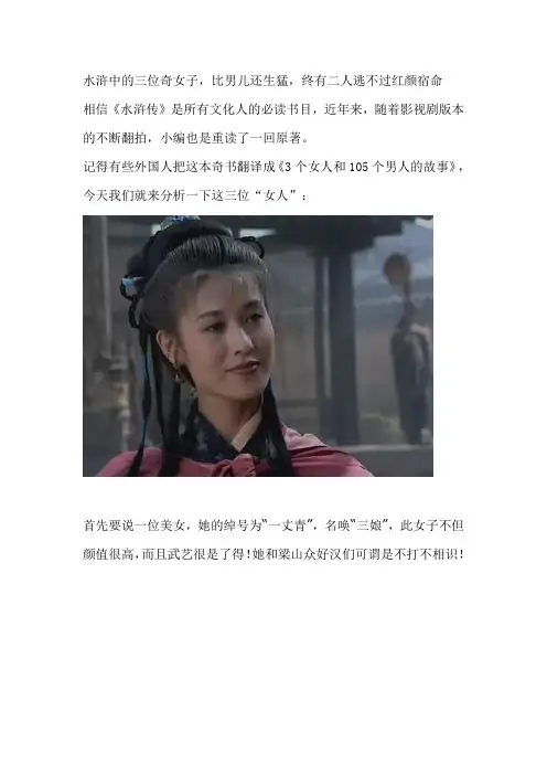 水浒中的三位奇女子,比男儿还生猛,终有二人逃不过红颜宿命