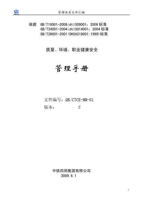 中铁四局集团有限公司管理体系文件汇编