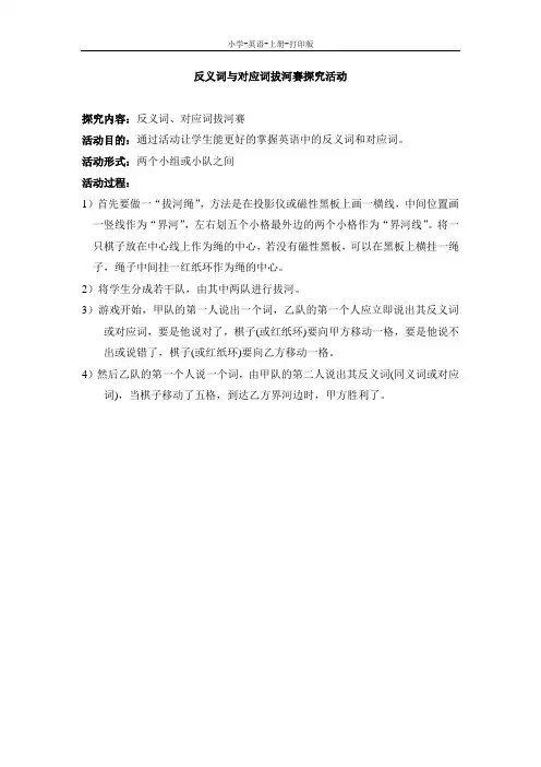人教PEP版-英语-四年级上册-4A Recycle1反义词与对应词拔河赛探究活动