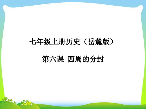 西周的分封-课件