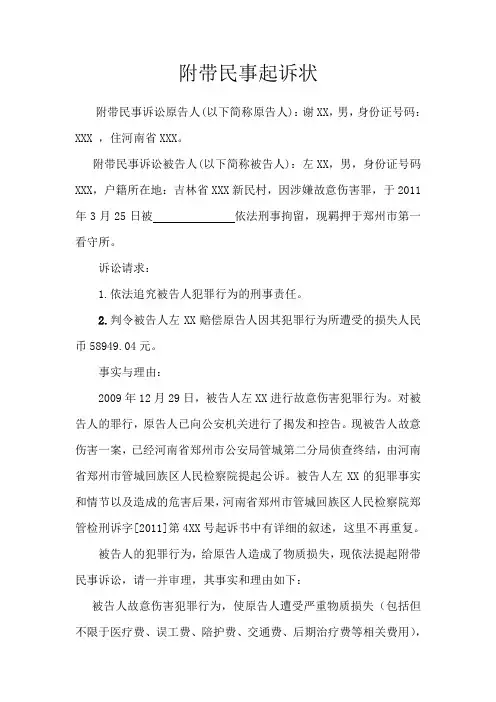 刑事附带民事起诉状 (故意伤害案)