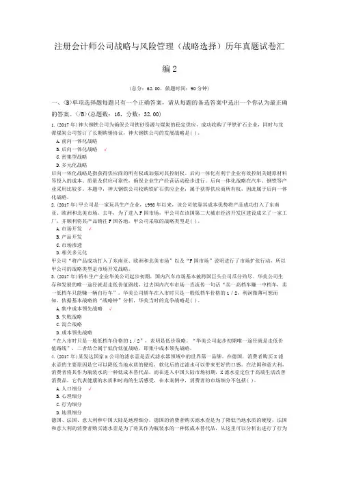 注册会计师公司战略与风险管理(战略选择)历年真题试卷汇编2