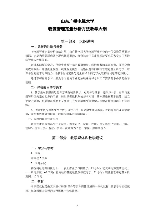 物流管理定量分析方法教学大纲
