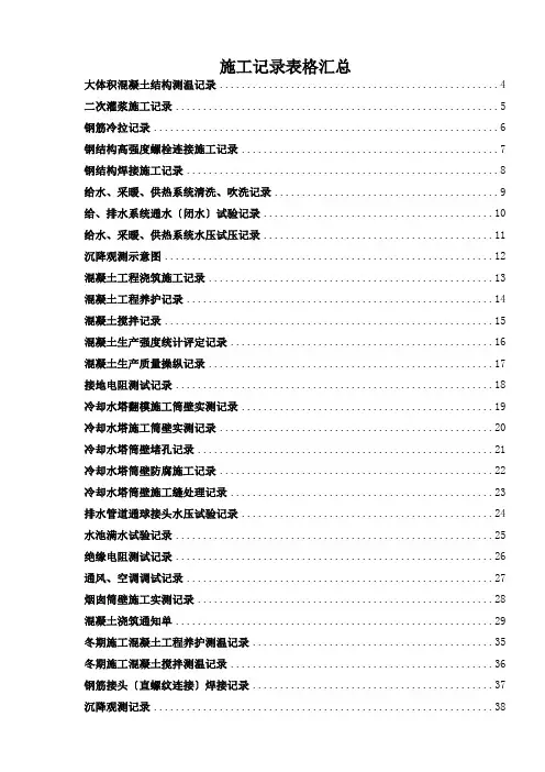施工记录表格汇总
