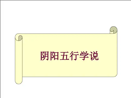 中医基础理论-阴阳五行学说.ppt