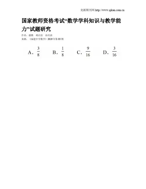 国家教师资格考试“数学学科知识与教学能力”试题研究