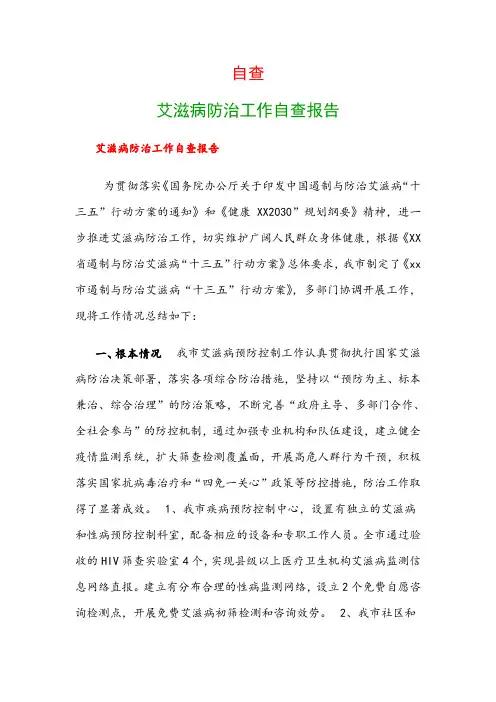 自查：艾滋病防治工作自查报告