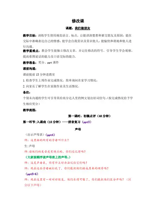 一年级下册语文教案-作文与阅读：修改课-我们做朋友 全国通用